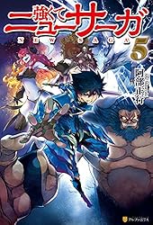 Amazon.co.jp: 強くてニューサーガ (アルファポリス) 電子書籍